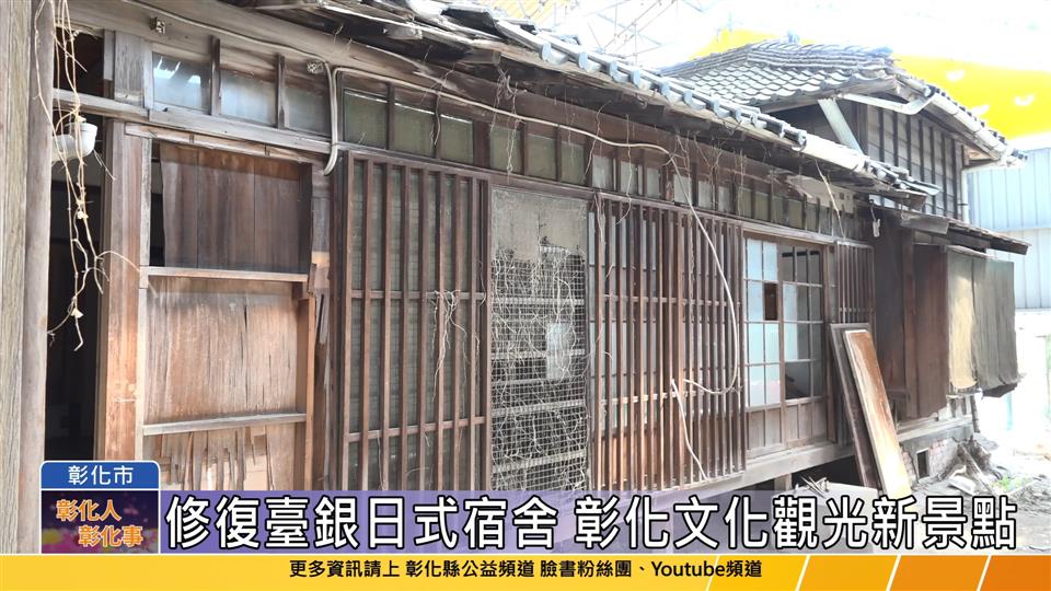 112-03-15 臺銀彰化日式宿舍 修復及再利用工程正式開工